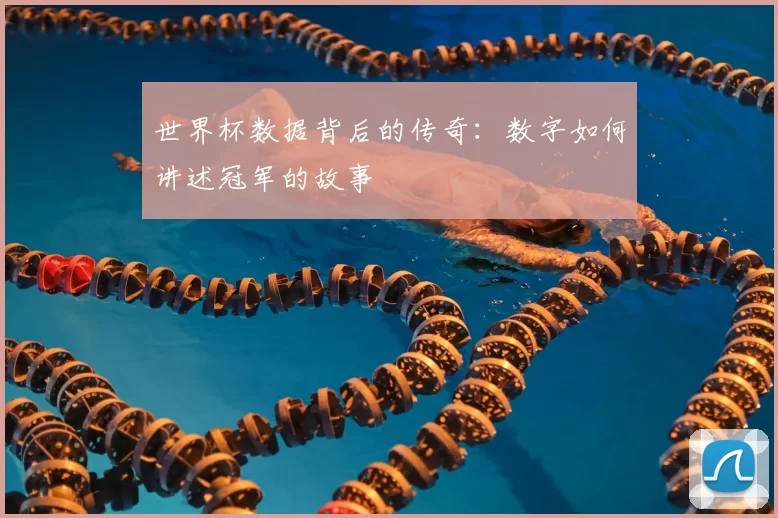 世界杯数据背后的传奇:数字如何讲述冠军的故事