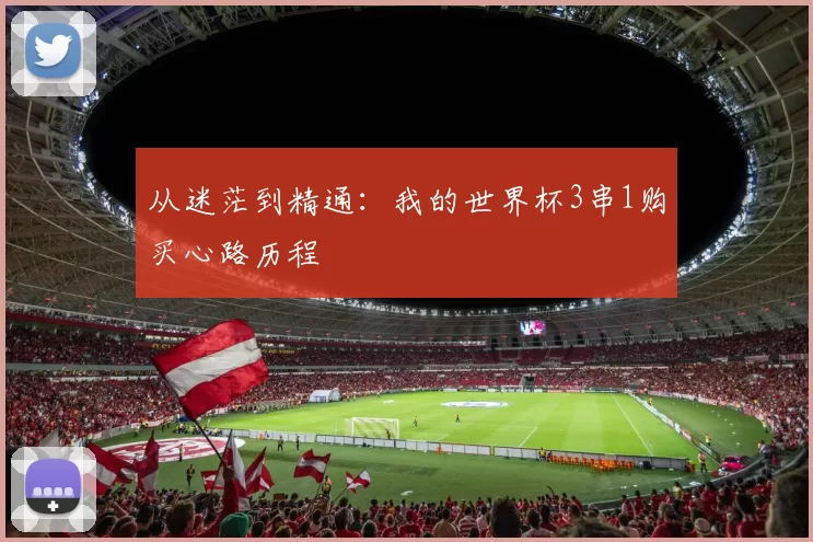 从迷茫到精通：我的世界杯3串1购买心路历程