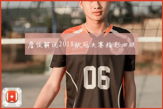 詹俊解说2018欧冠决赛精彩回顾