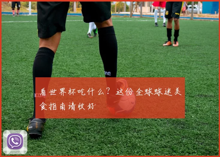 看世界杯吃什么?这份全球球迷美食指南请收好
