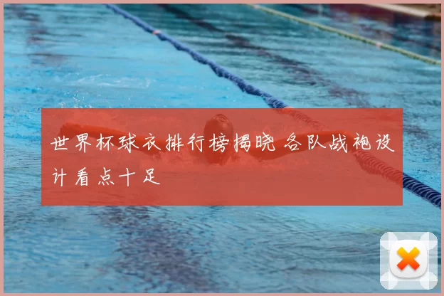 世界杯球衣排行榜揭晓 各队战袍设计看点十足