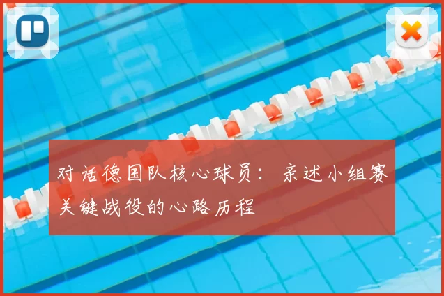 对话德国队核心球员:亲述小组赛关键战役的心路历程
