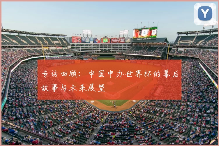 专访回顾:中国申办世界杯的幕后故事与未来展望