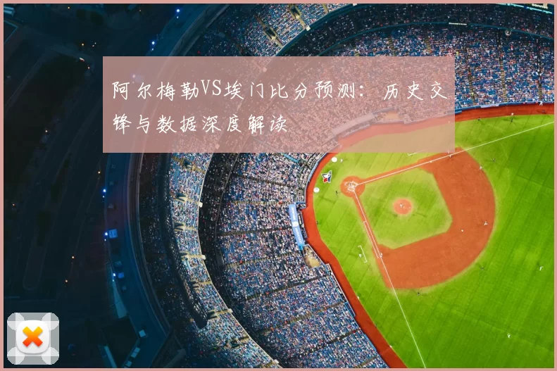阿尔梅勒VS埃门比分预测:历史交锋与数据深度解读