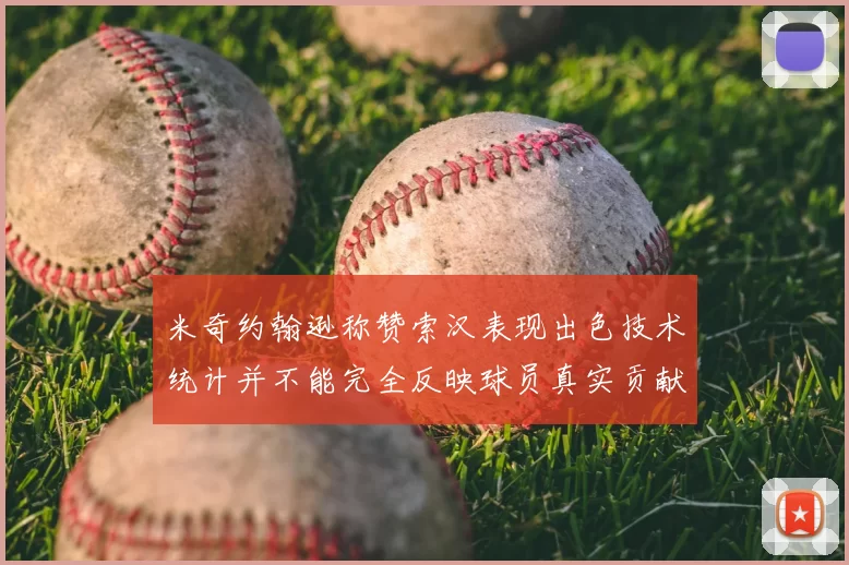 米奇约翰逊称赞索汉表现出色技术统计并不能完全反映球员真实贡献