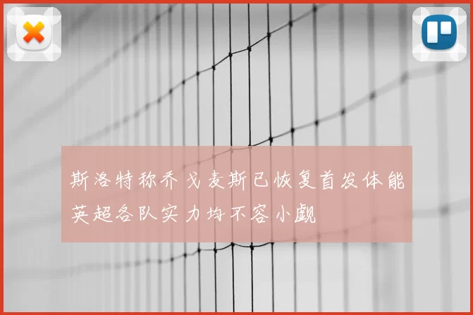 斯洛特称乔戈麦斯已恢复首发体能英超各队实力均不容小觑