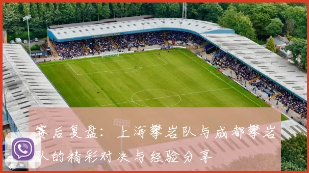 赛后复盘:上海攀岩队与成都攀岩队的精彩对决与经验分享