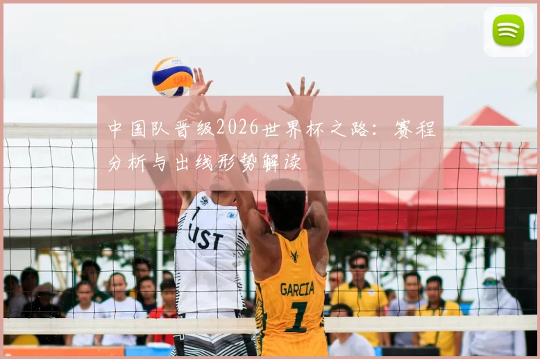中国队晋级2026世界杯之路:赛程分析与出线形势解读