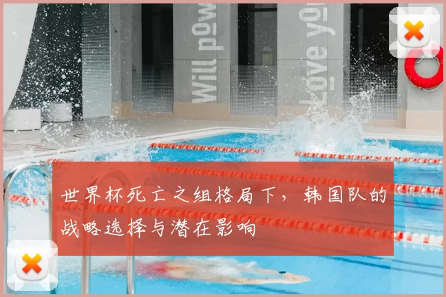 世界杯死亡之组格局下，韩国队的战略选择与潜在影响