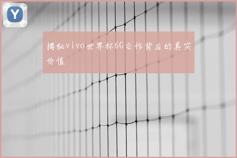 揭秘vivo世界杯6G合作背后的真实价值