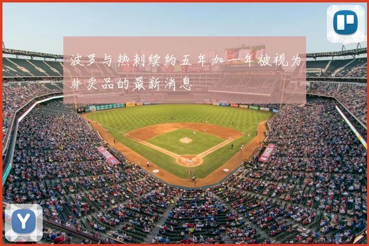 波罗与热刺续约五年加一年被视为非卖品的最新消息