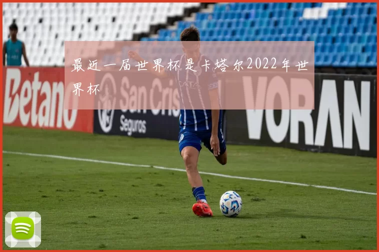 最近一届世界杯是卡塔尔2022年世界杯