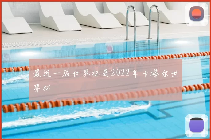 最近一届世界杯是2022年卡塔尔世界杯