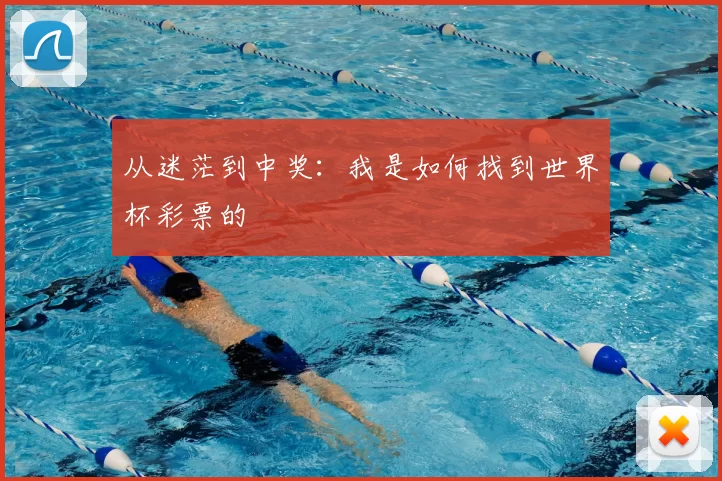 从迷茫到中奖:我是如何找到世界杯彩票的