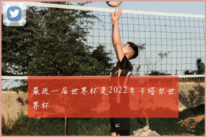 最近一届世界杯是2022年卡塔尔世界杯