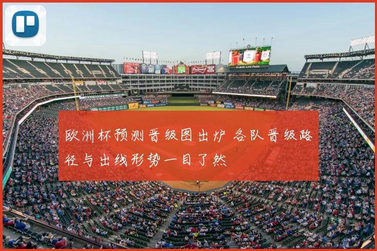 欧洲杯预测晋级图出炉 各队晋级路径与出线形势一目了然
