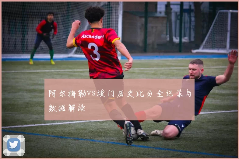 阿尔梅勒vs埃门历史比分全记录与数据解读