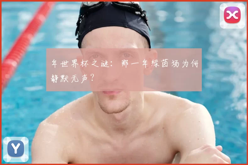 年世界杯之谜:那一年绿茵场为何静默无声?