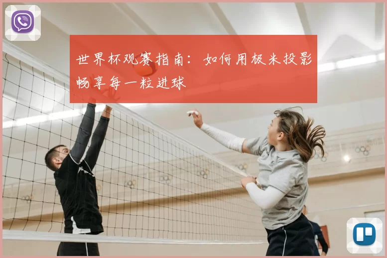 世界杯观赛指南:如何用极米投影畅享每一粒进球