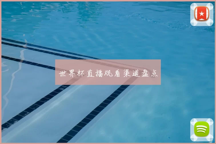 世界杯直播观看渠道盘点