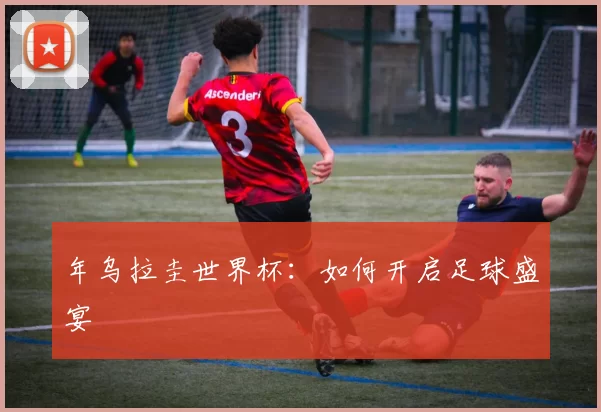 年乌拉圭世界杯：如何开启足球盛宴