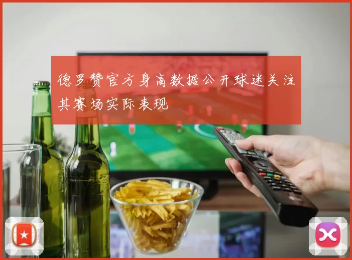 德罗赞官方身高数据公开球迷关注其赛场实际表现
