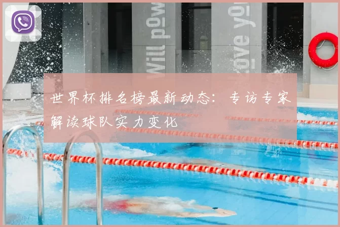 世界杯排名榜最新动态:专访专家解读球队实力变化