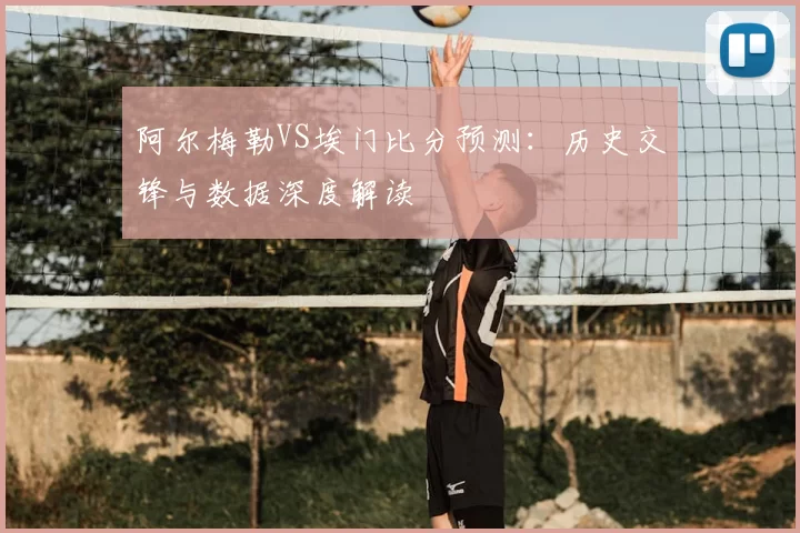 阿尔梅勒VS埃门比分预测:历史交锋与数据深度解读