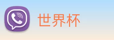 世界杯 Logo
